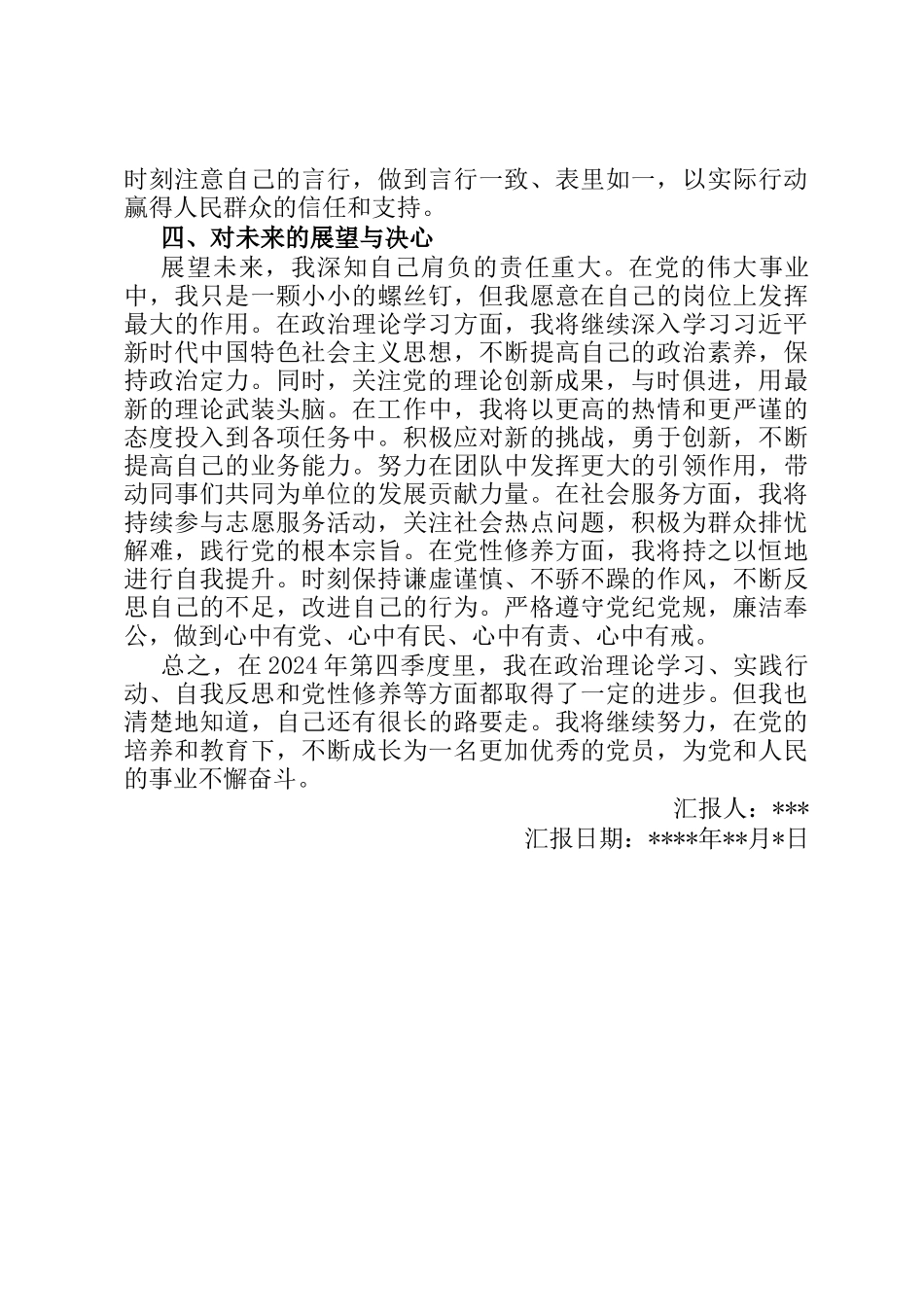 2024年第四季度党员思想汇报_第3页