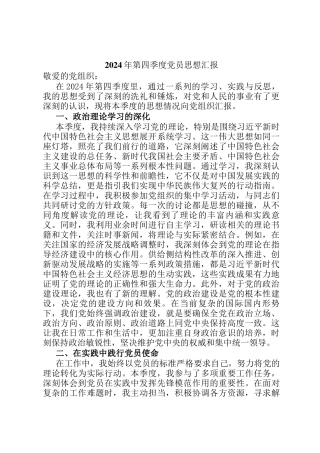 2024年第四季度党员思想汇报