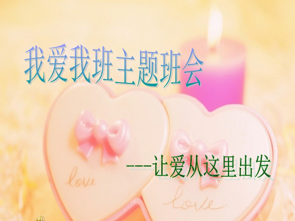 我爱我班主题班会_第2页