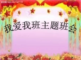 我爱我班主题班会