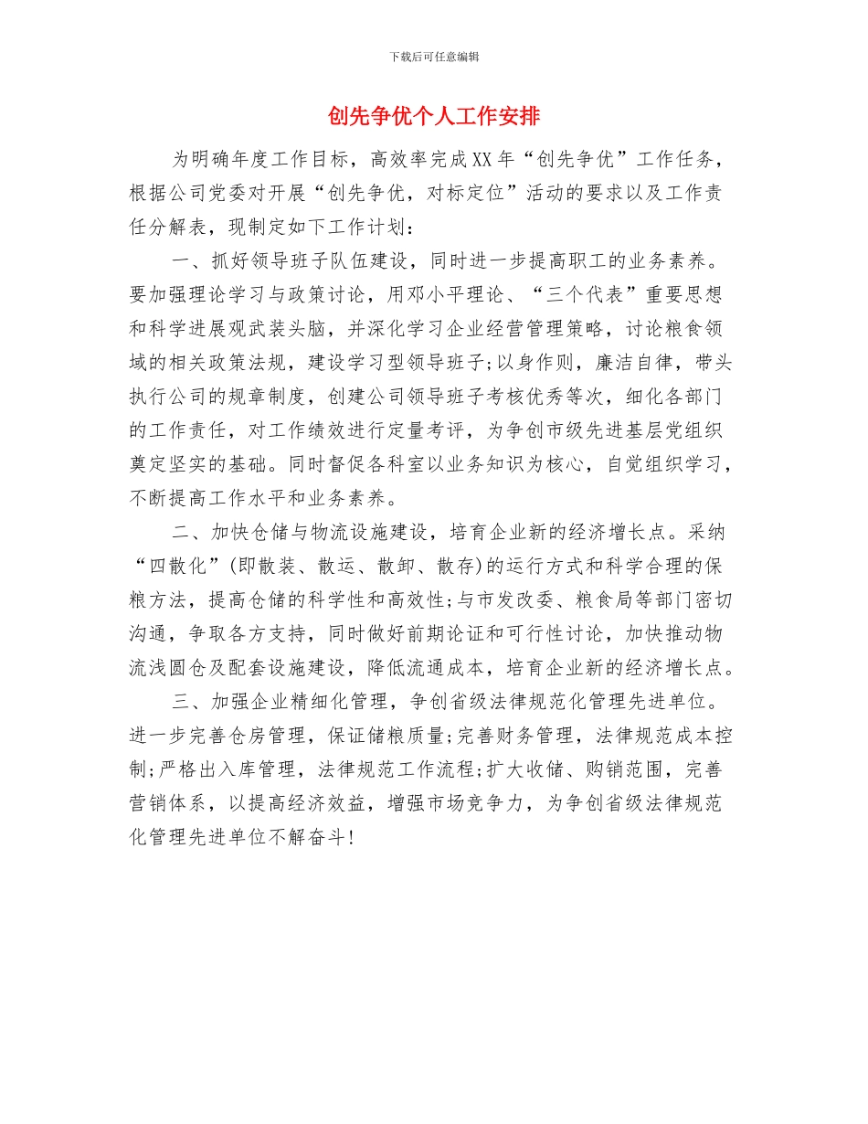 创先争优2024年度工作计划与创先争优个人工作安排汇编_第2页