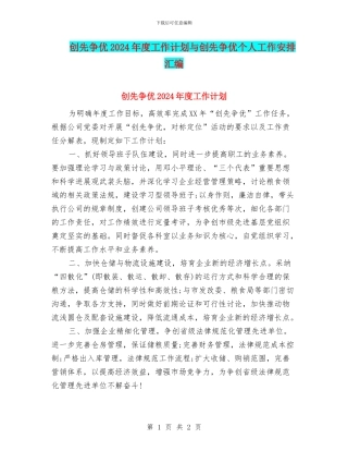 创先争优2024年度工作计划与创先争优个人工作安排汇编