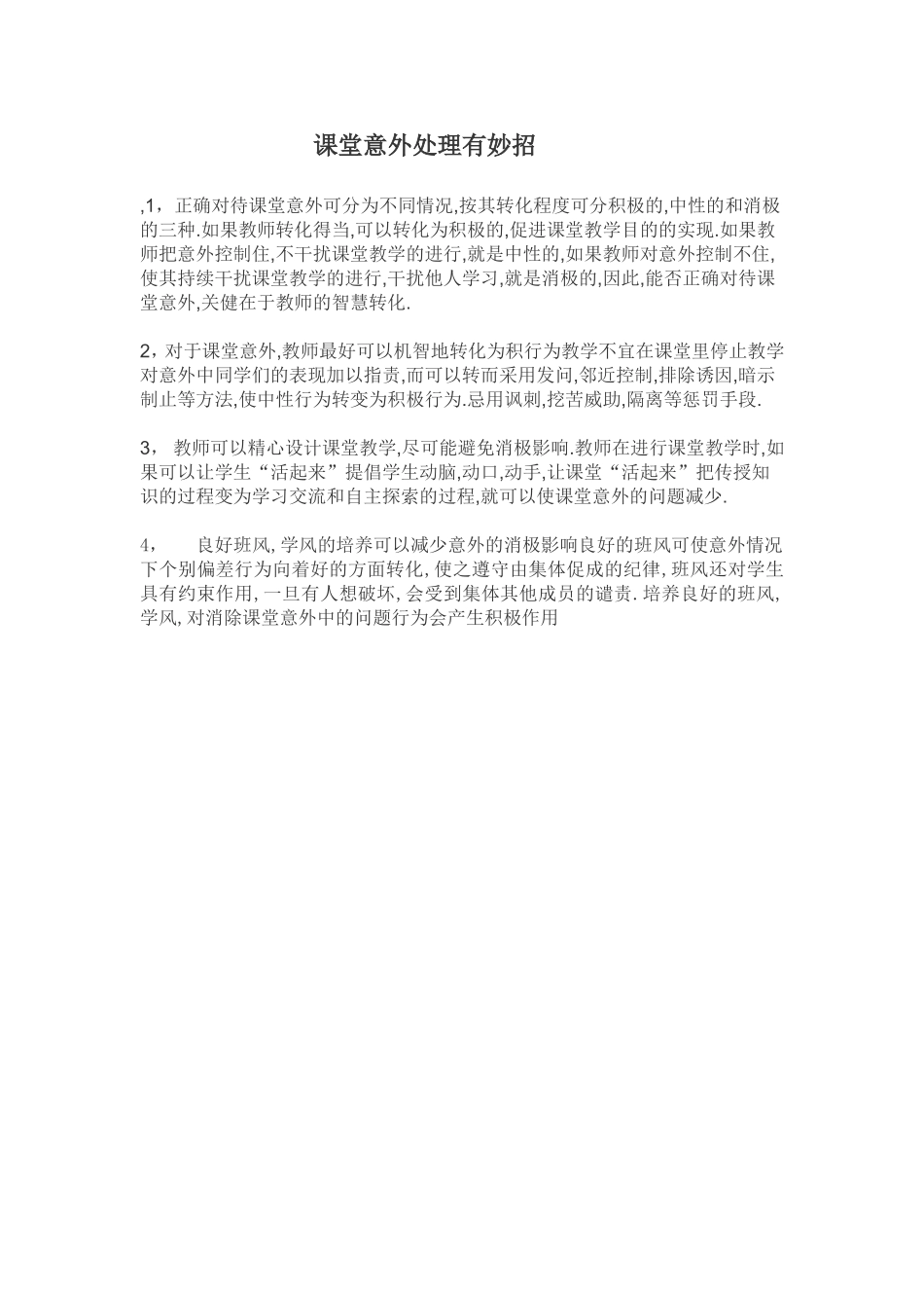 课堂意外处理有妙招_第1页