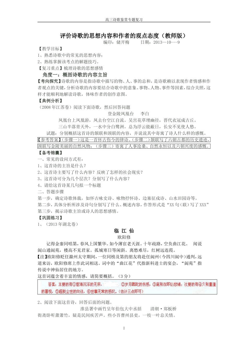 （精品）评价诗歌的思想内容和作者的观点态度教案_第1页