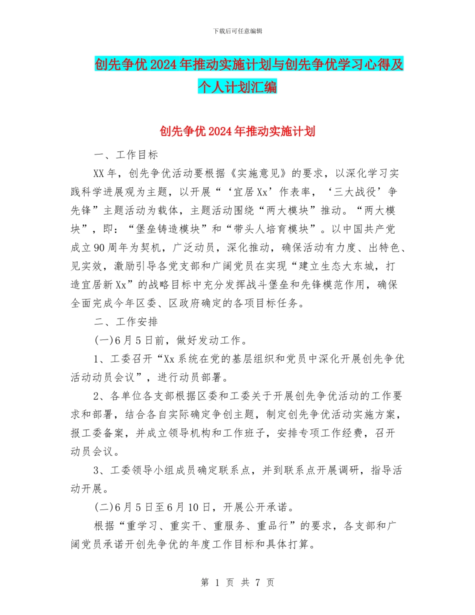 创先争优2024年推进实施计划与创先争优学习心得及个人计划汇编_第1页
