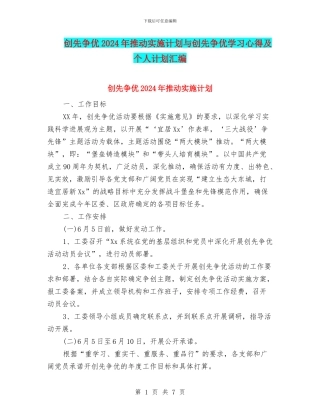 创先争优2024年推进实施计划与创先争优学习心得及个人计划汇编