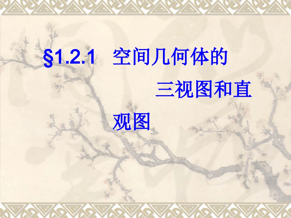 大集体备课（三视图）_第1页