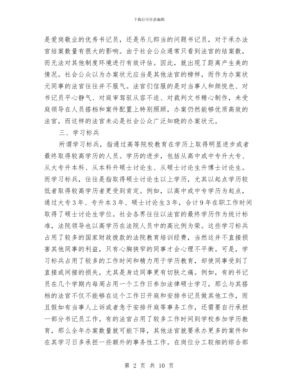 创先争优不受欢迎的人分析材料与创先争优个人先进事迹材料4篇汇编_第2页