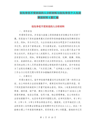 创先争优不受欢迎的人分析材料与创先争优个人先进事迹材料4篇汇编