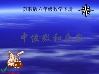 （苏教版）六年级数学下册课件中位数和众数