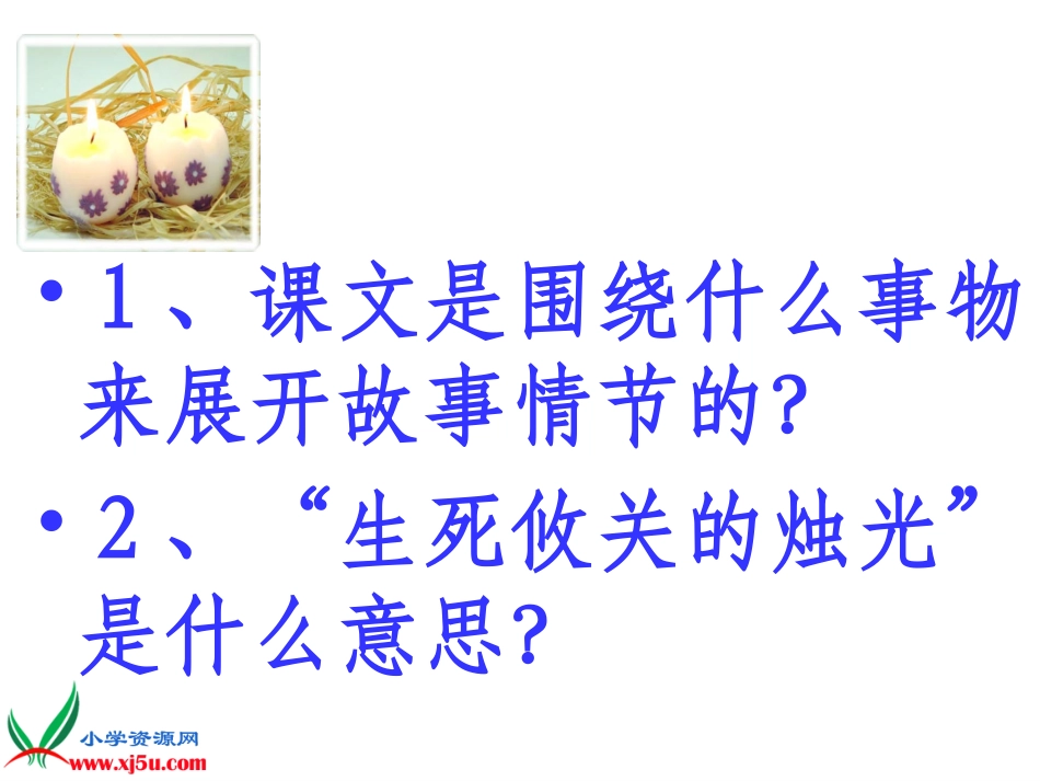 北师大版五年级语文上册《生死攸关的烛光》PPT课件_第2页