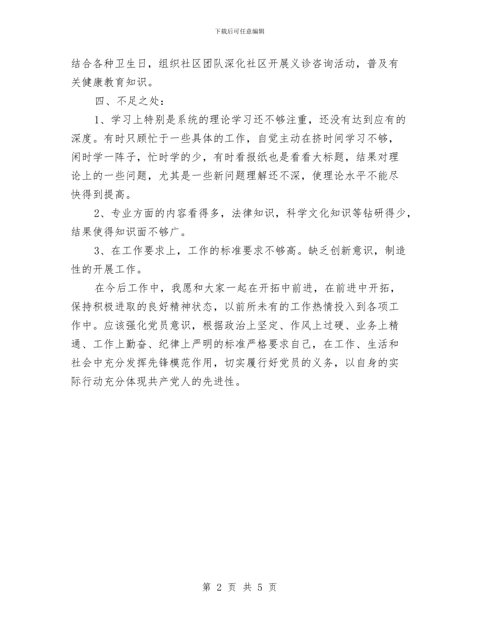 创先争优个人半年小结范文与创先争优个人工作小结范文汇编_第2页