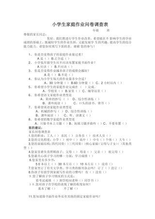 （精品）小学生家庭作业问卷调查表