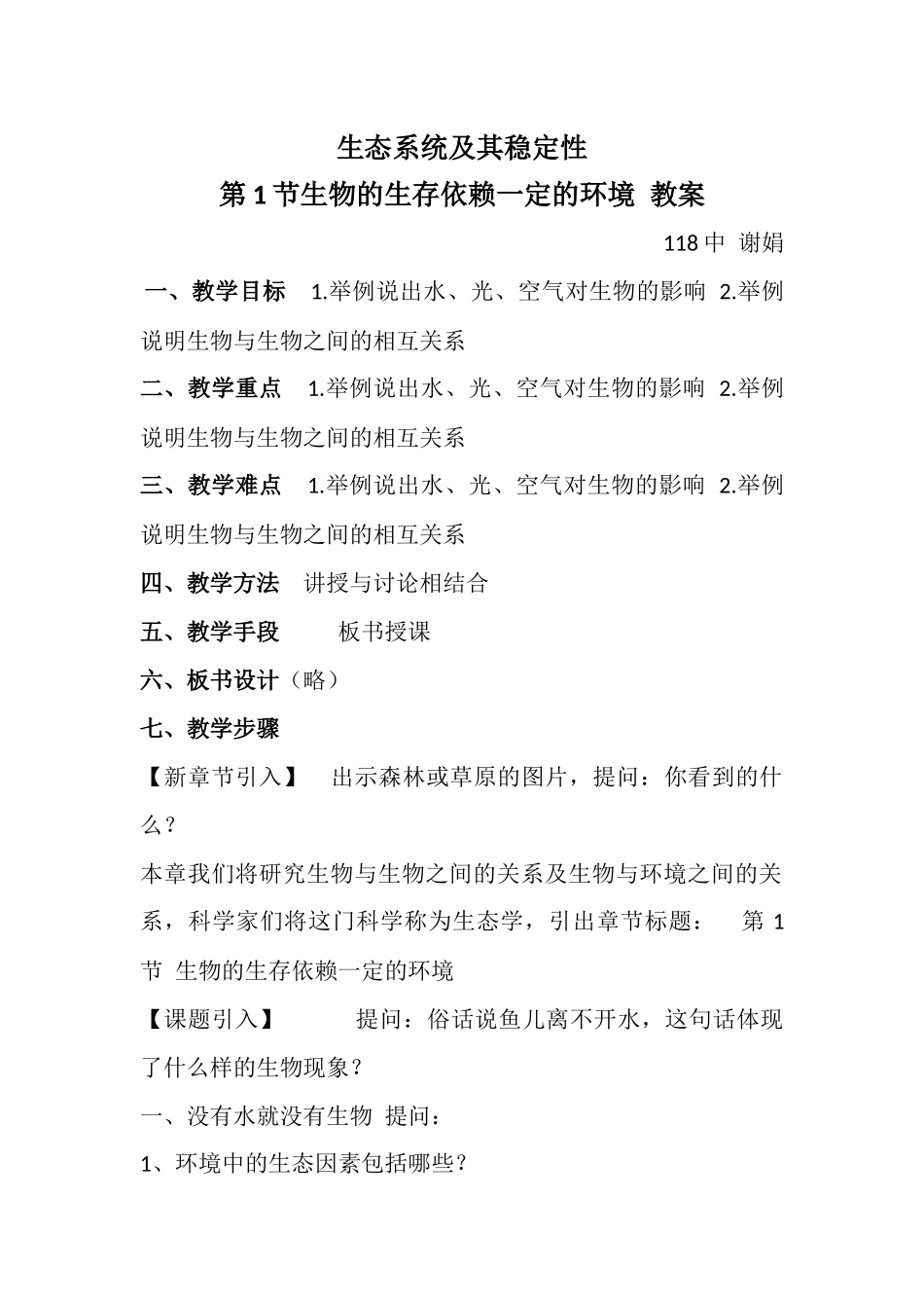 生物生存依赖一定环境_第1页