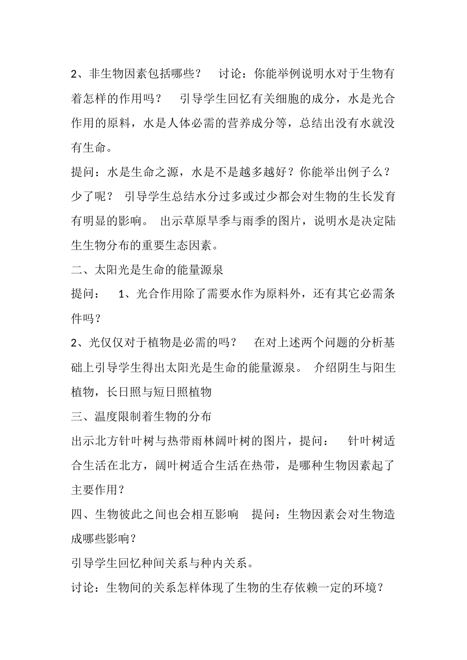 生物生存依赖一定环境_第2页