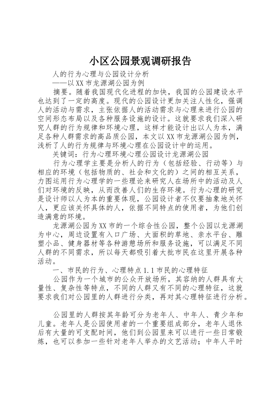 小区公园景观调研报告_第1页