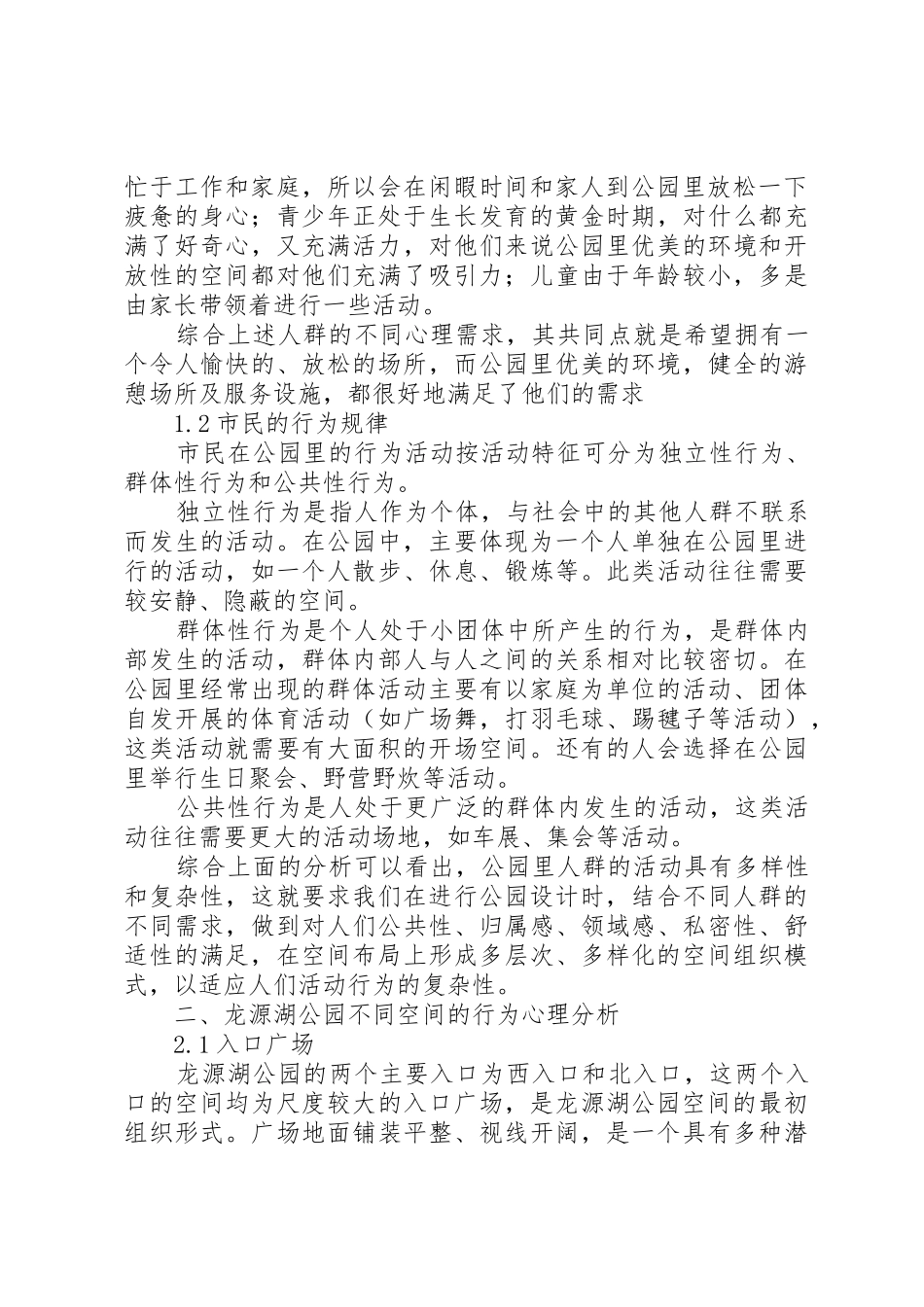 小区公园景观调研报告_第2页