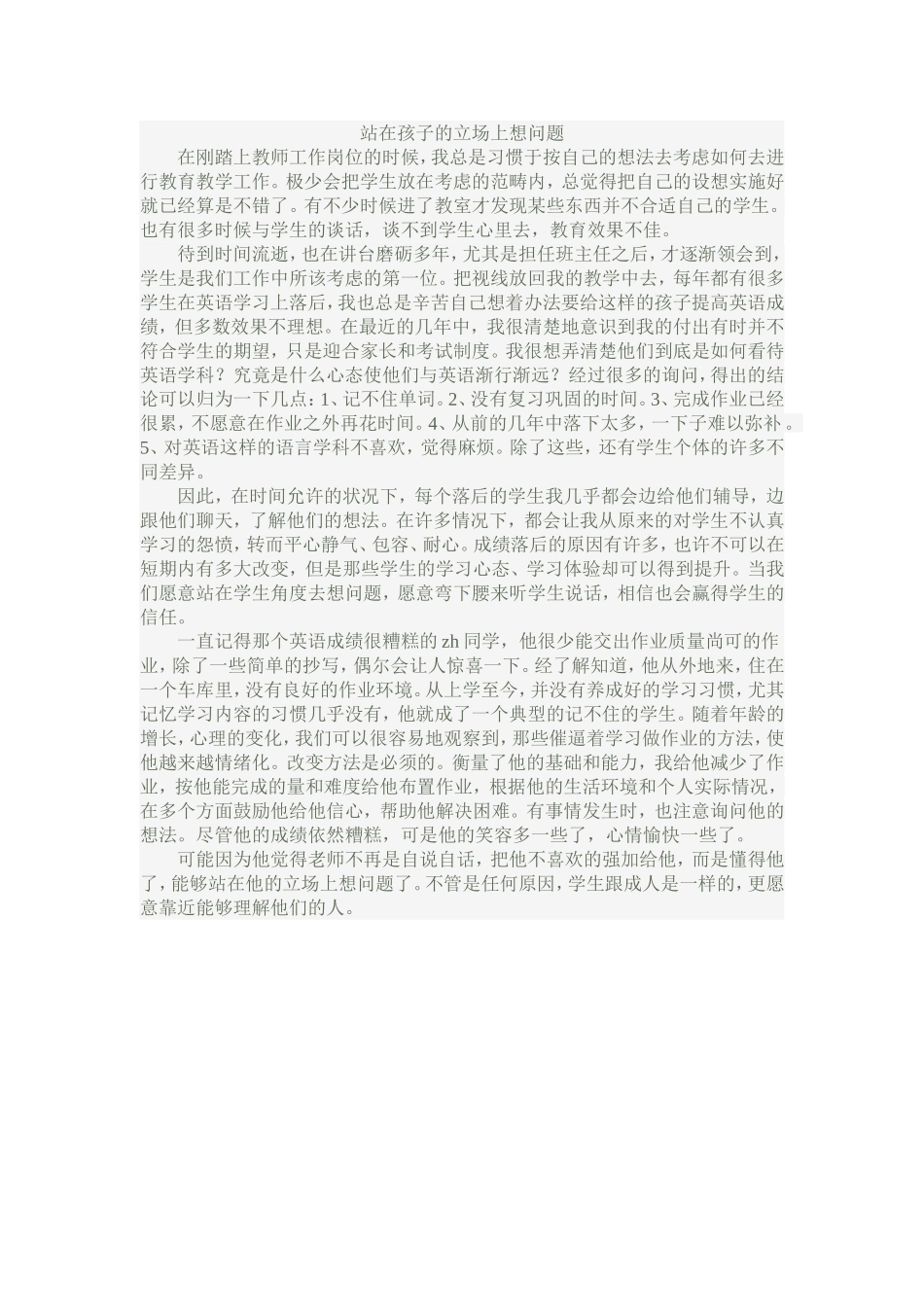 站在孩子的立场上想问题_第1页