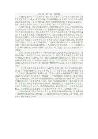站在孩子的立场上想问题
