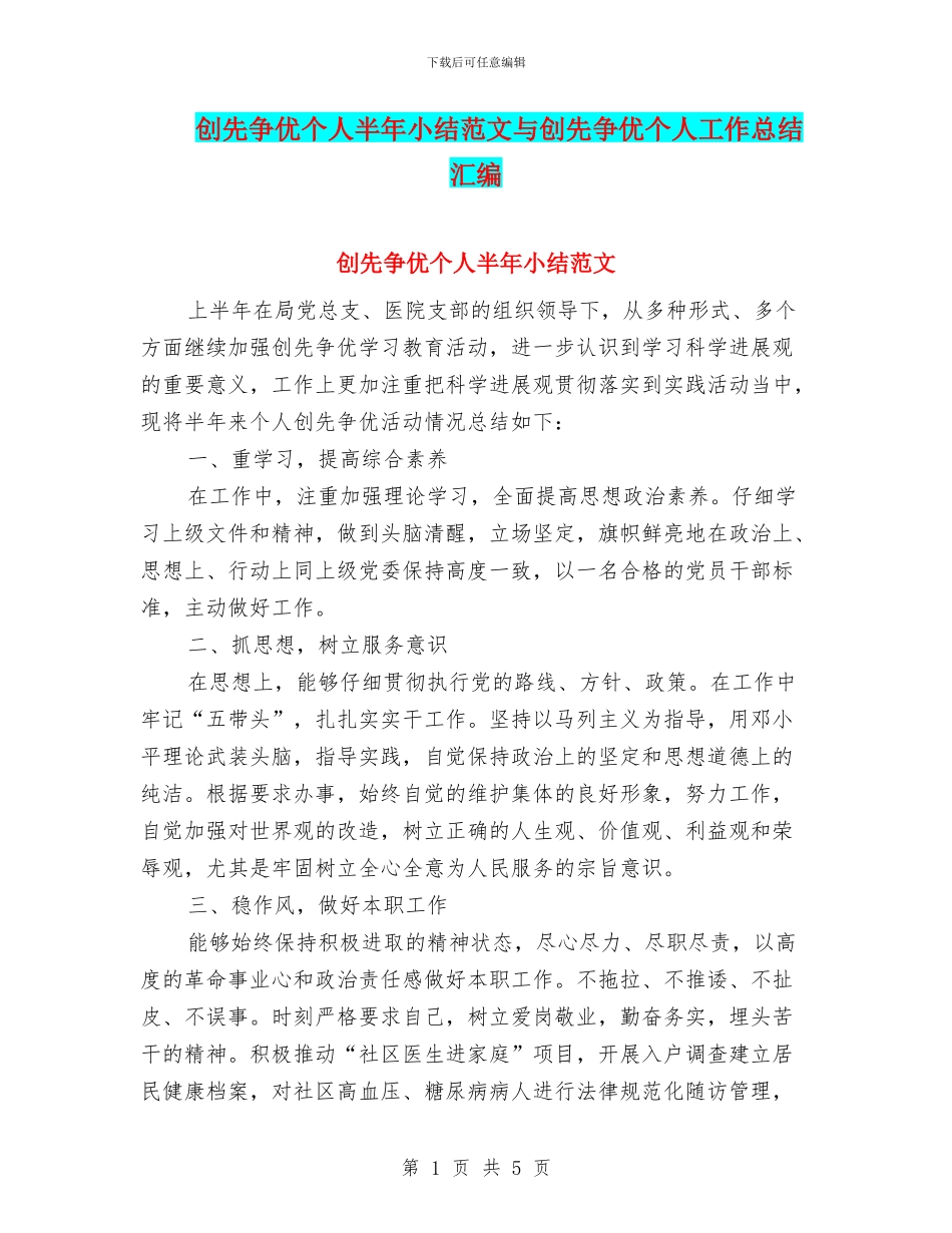 创先争优个人半年小结范文与创先争优个人工作总结汇编_第1页