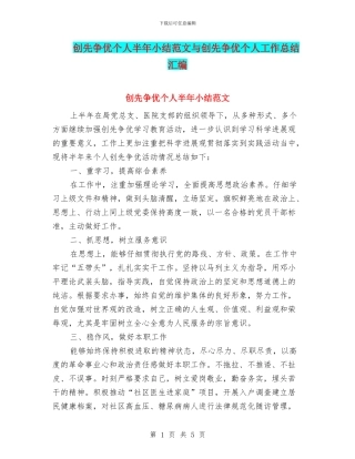 创先争优个人半年小结范文与创先争优个人工作总结汇编