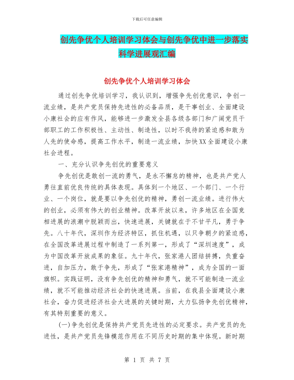 创先争优个人培训学习体会与创先争优中进一步落实科学发展观汇编_第1页