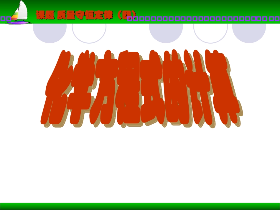 化学方程式的计算_第1页