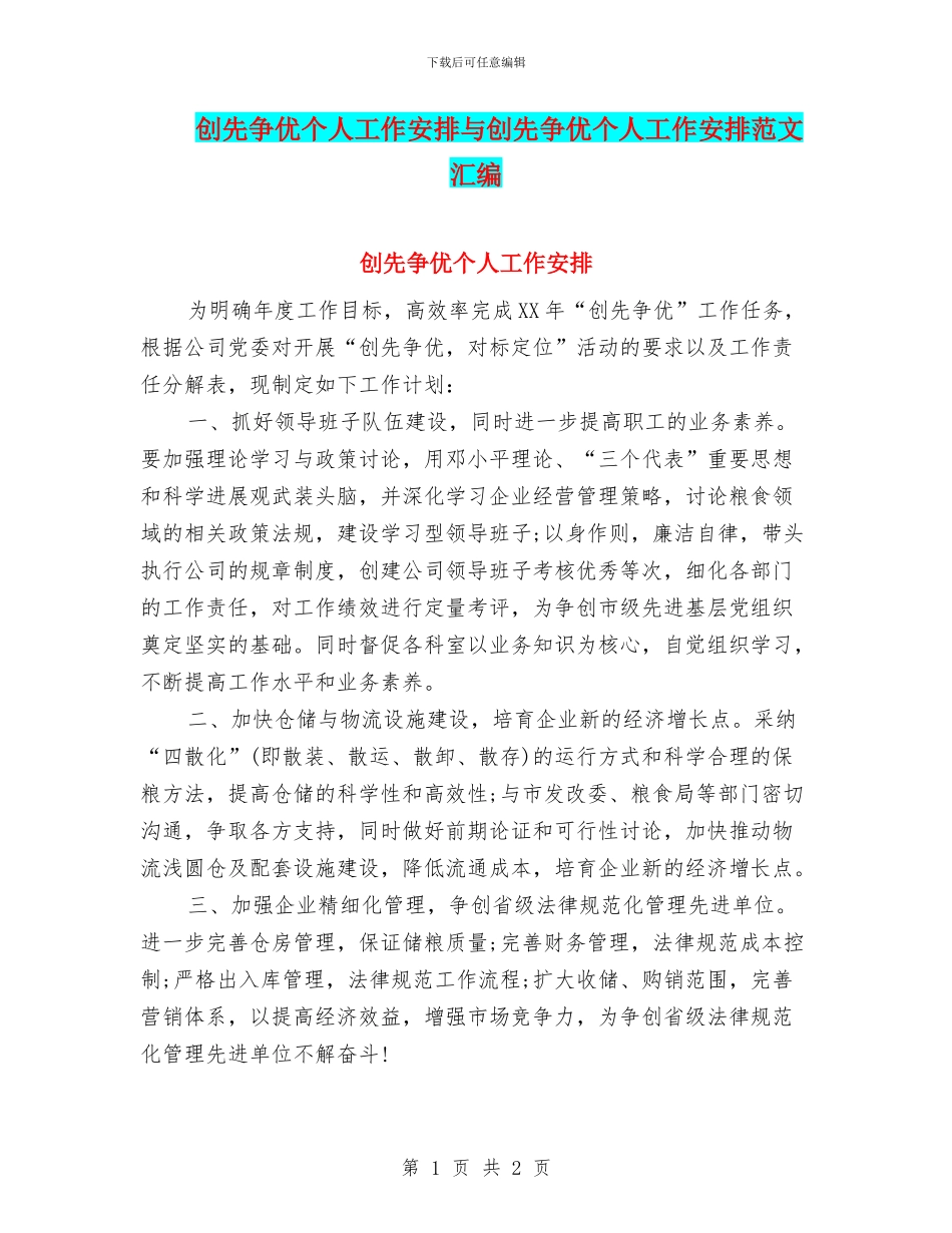 创先争优个人工作安排与创先争优个人工作安排范文汇编_第1页