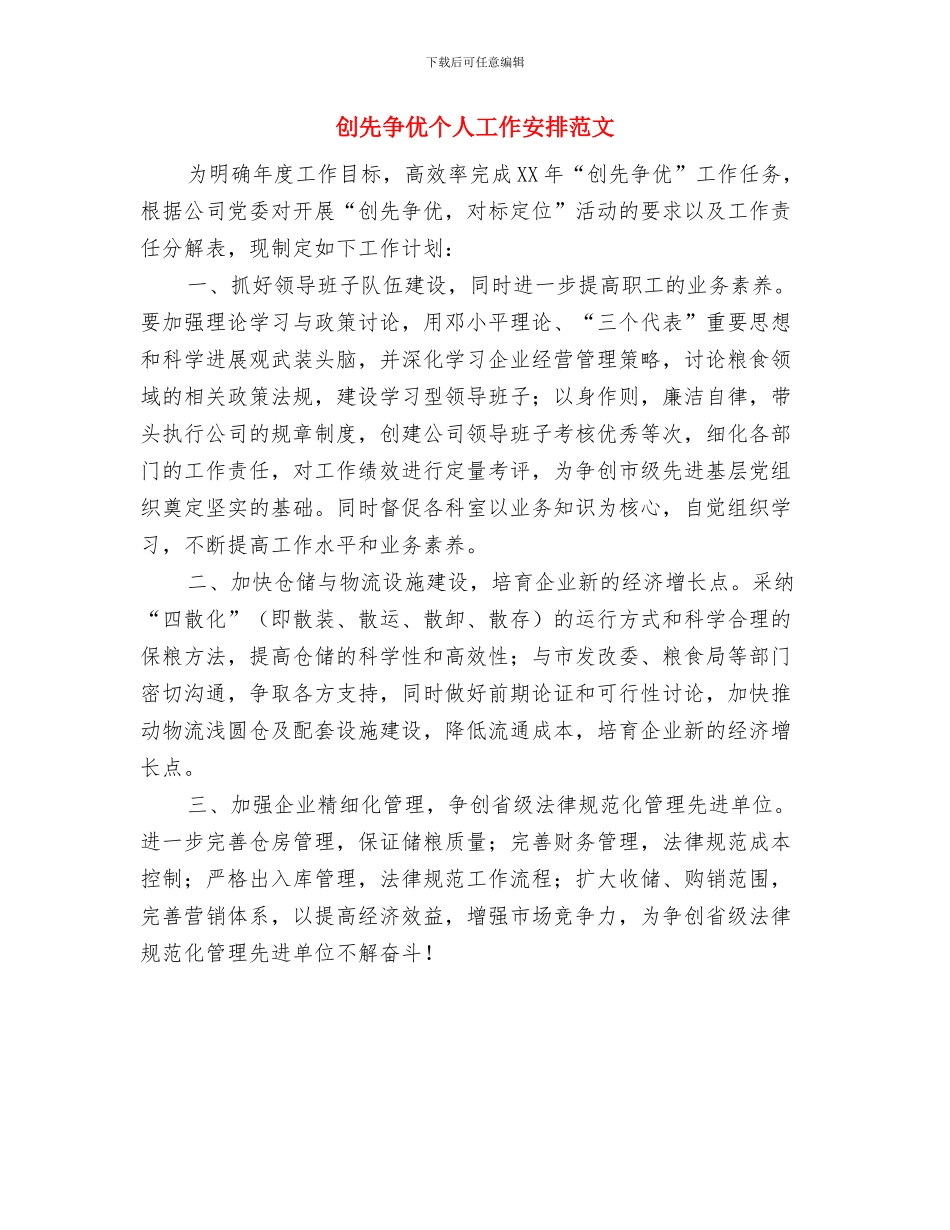 创先争优个人工作安排与创先争优个人工作安排范文汇编_第2页