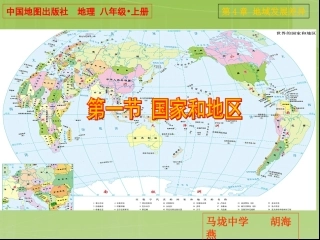 中图版八年级地理上册《国家和地区》PPT课件
