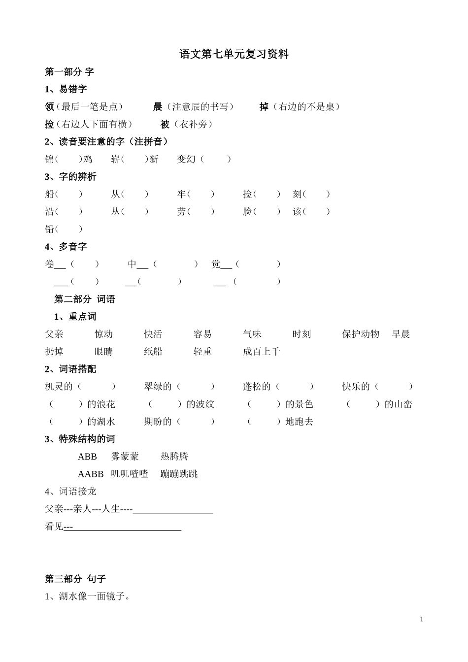 语文第七单元复习资料_第1页