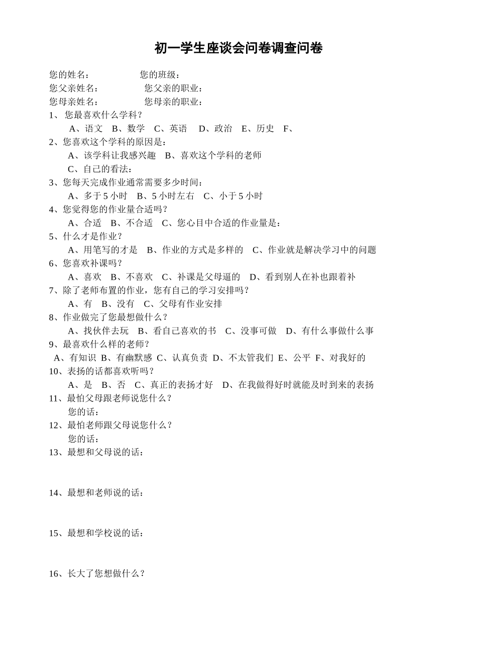 学生座谈会问卷调查_第1页