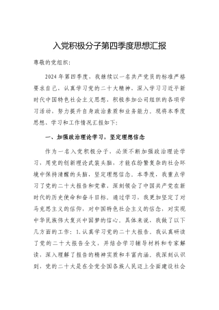 2024年第四季度入党积极分子思想汇报