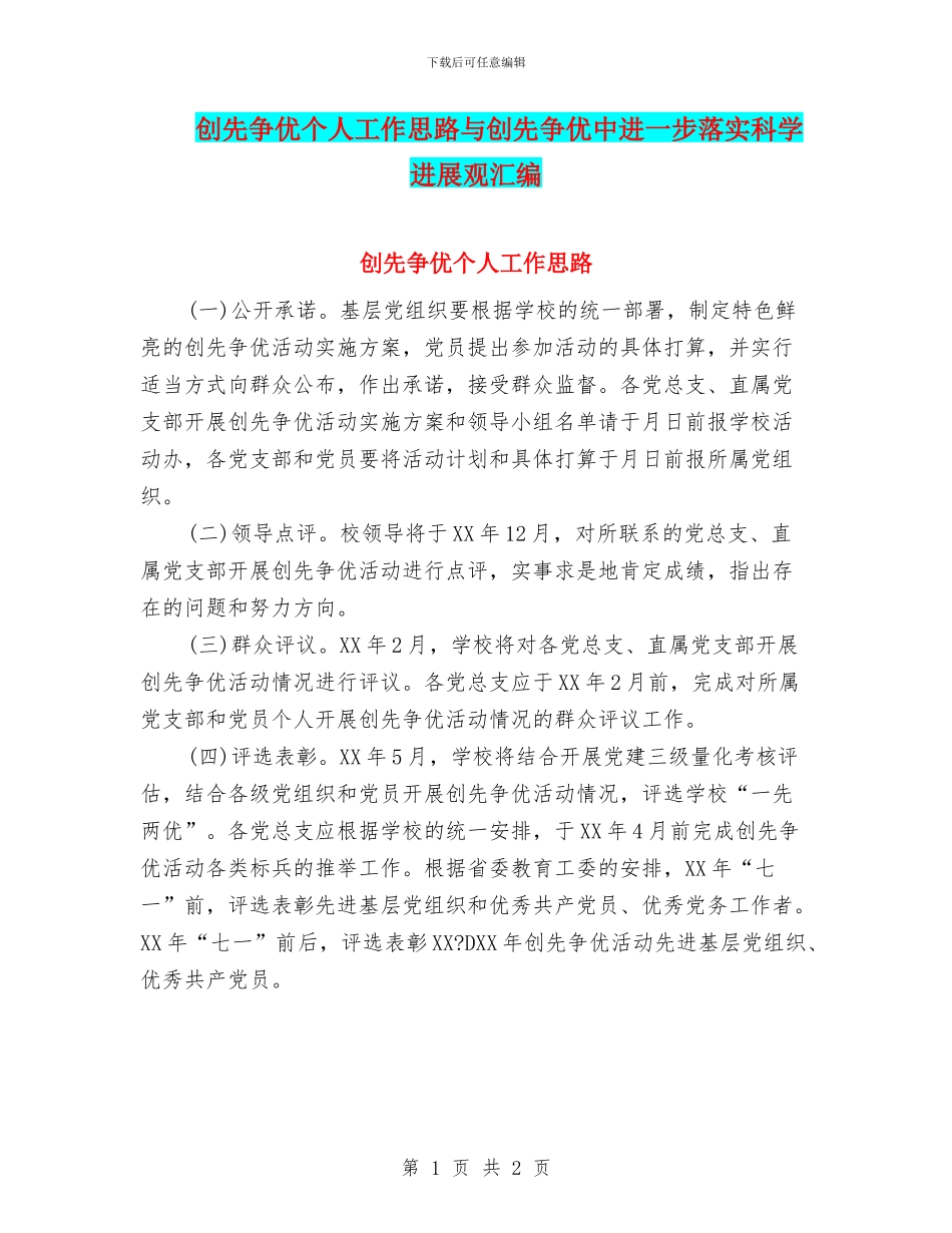 创先争优个人工作思路与创先争优中进一步落实科学发展观汇编_第1页