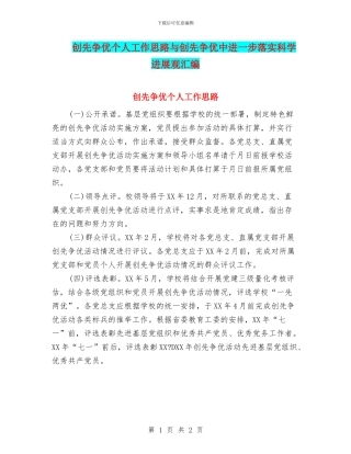 创先争优个人工作思路与创先争优中进一步落实科学发展观汇编