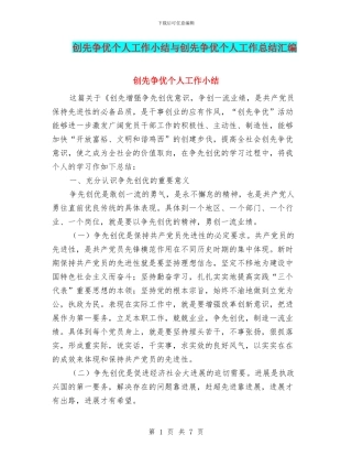 创先争优个人工作小结与创先争优个人工作总结汇编