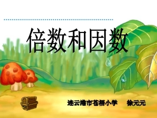 苏教版四下倍数和因数课件