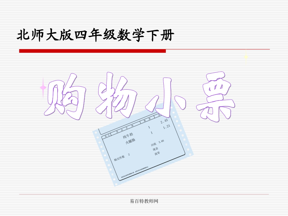 北师大版小学四年级下册数学《购物小票》课件PPT_第1页