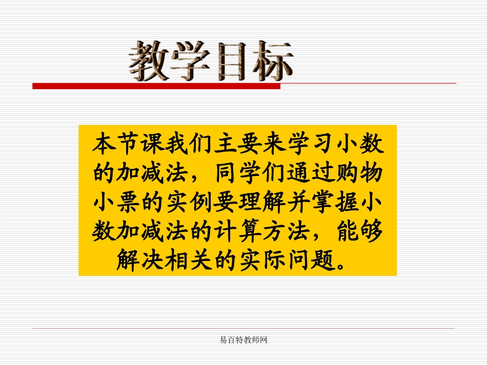 北师大版小学四年级下册数学《购物小票》课件PPT_第2页