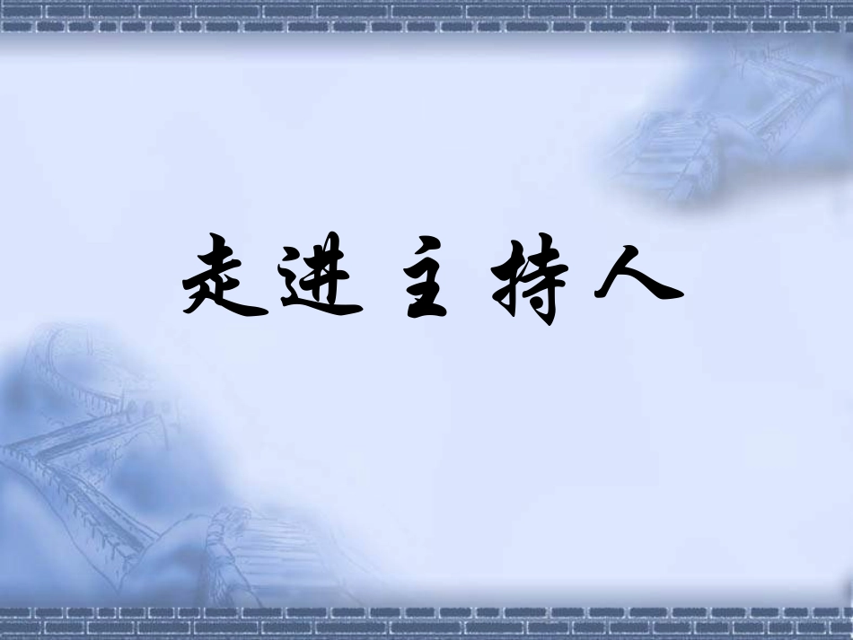 八年级上册语文苏教版口语交际——当一次主持人_第2页