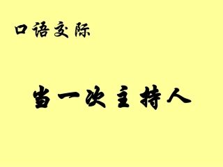 八年级上册语文苏教版口语交际——当一次主持人