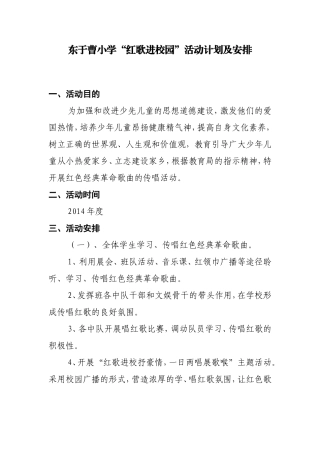 红歌进校园活动计划