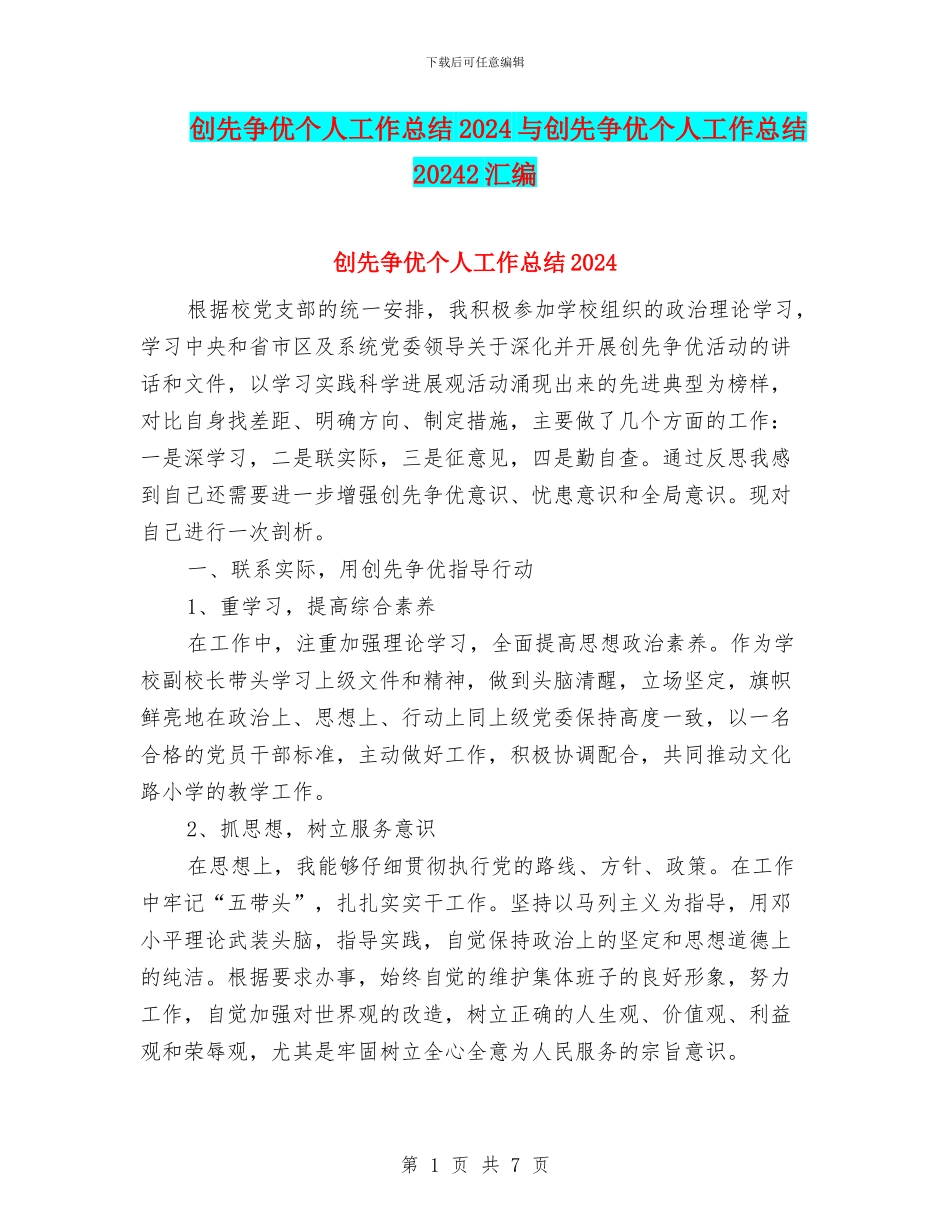 创先争优个人工作总结2024与创先争优个人工作总结20242汇编_第1页