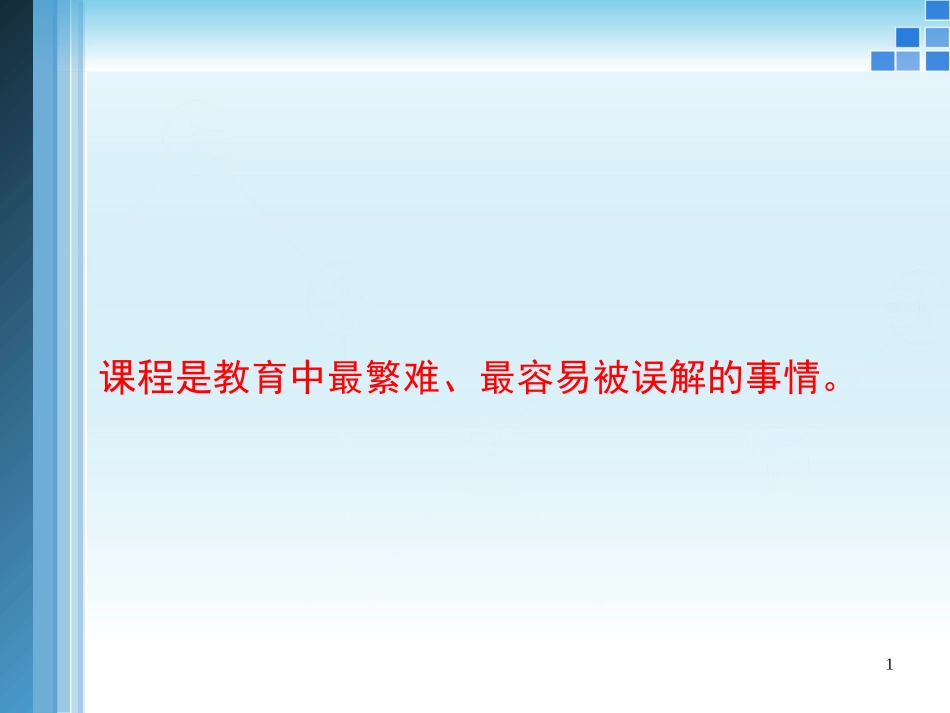 幼儿园课程改革与专业成长_第1页