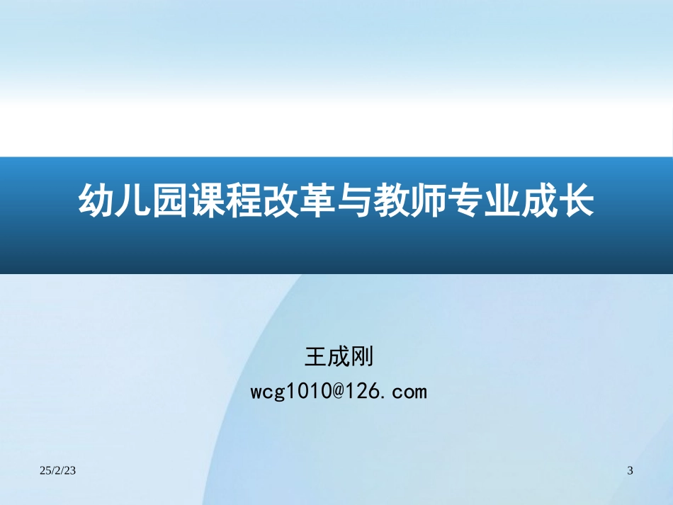 幼儿园课程改革与专业成长_第3页
