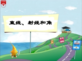 《直线、射线和角》教学PPT