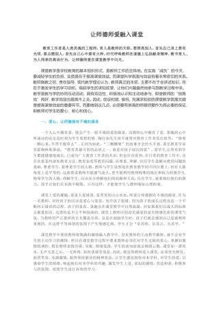 让师德师爱融入课堂