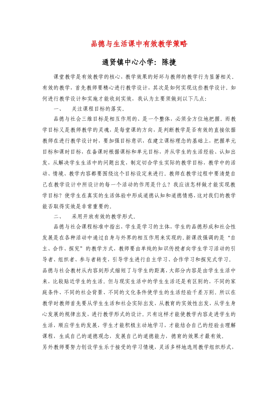 品德与生活课中有效教学策略_第1页