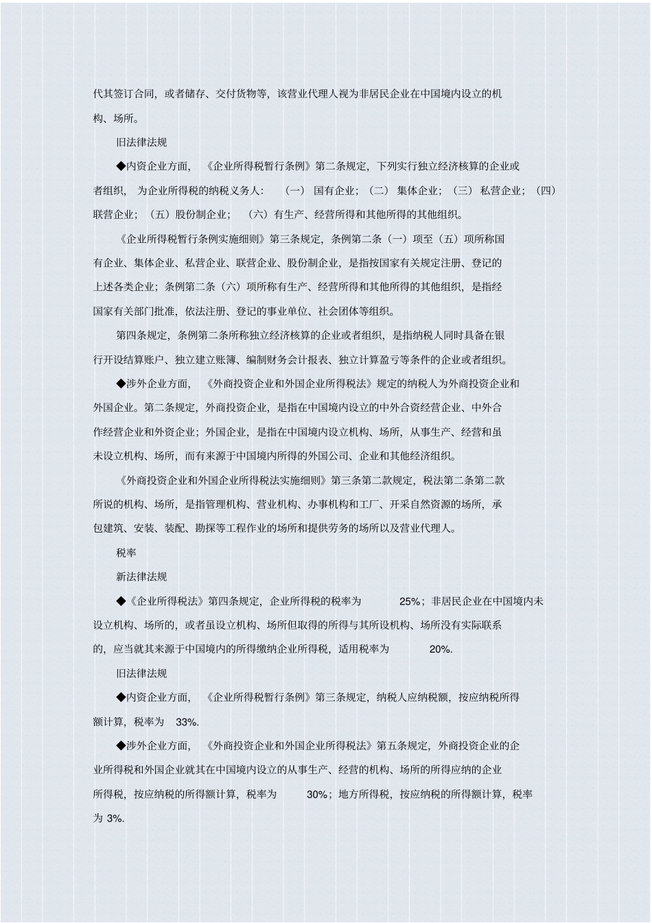 企业所得税法律法规要点新旧对照_第2页