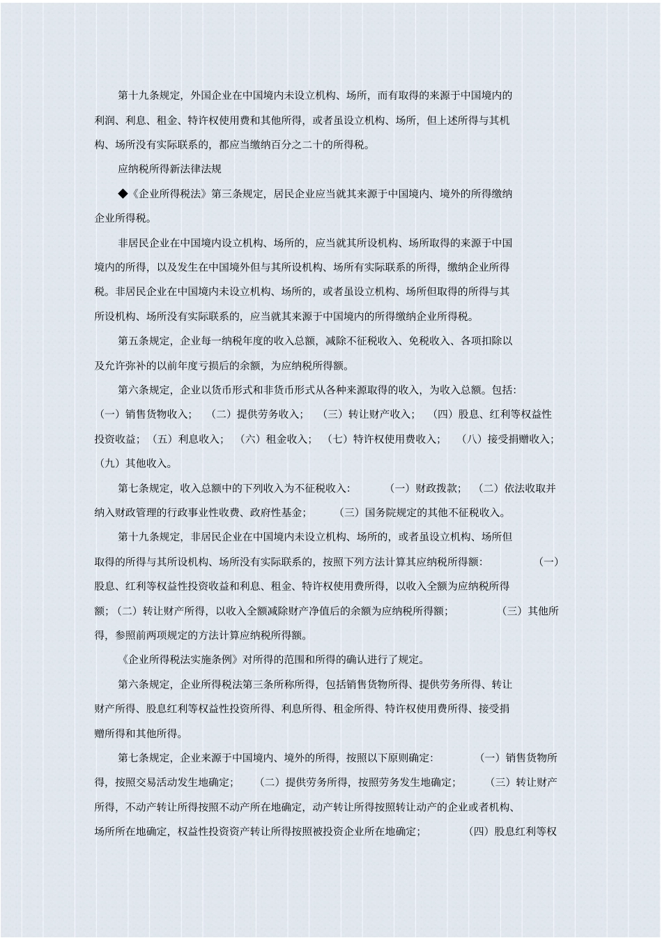 企业所得税法律法规要点新旧对照_第3页